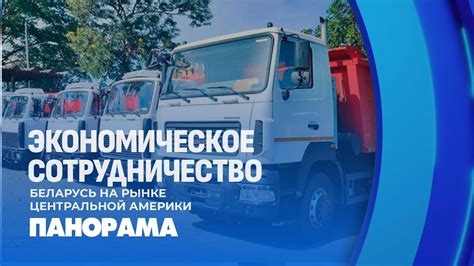 Белорусская техника завоевывает доверие в Гане — слова посла