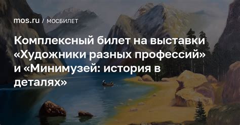 «Экология космоса» и «Минимузей: История в деталях» (комплексный билет)