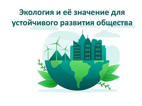 Экология в производстве: эффективные решения для устойчивого бизнеса