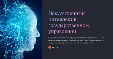 ИИ в госуправлении: реальность ли это и какие у нее перспективы