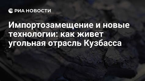 Инновации малых технологических компаний: как новые технологии преобразуют угольную отрасль Кузбасса
