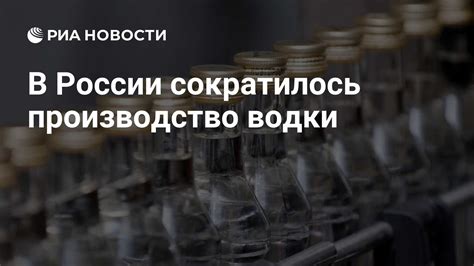 Как изменилось производство водки в России за первые два месяца года: данные статистики