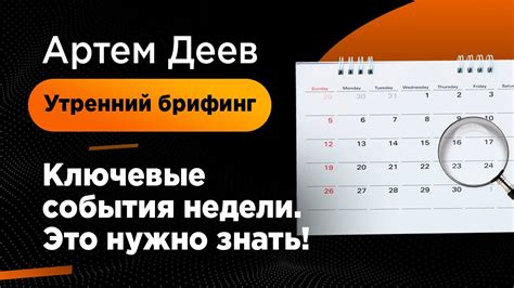 Ключевые события недели: отчетность, инфляция и расписание торгов на выходные