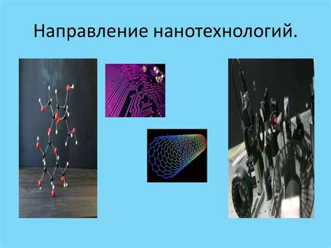 Нанотехнологии в материаловедении: будущее уже здесь