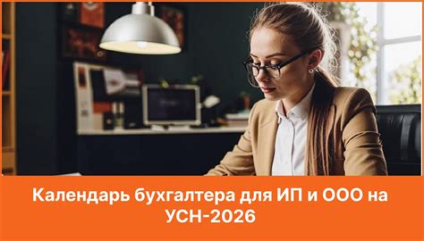 Новое название: Календарь отчетности ООО на УСН в 2026 году: что и когда сдавать бухгалтеру