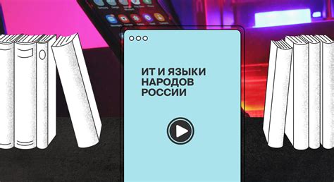 Сохраним голоса народов: цифровые подходы к защите языков России