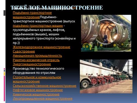 Транспортное машиностроение: Производство и поставки техники