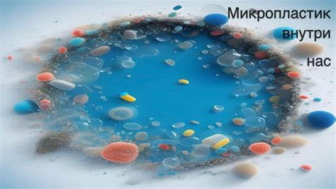 Учёные научились отслеживать микропластик внутри организма