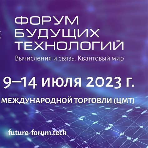 В Москве пройдет Форум будущих технологий